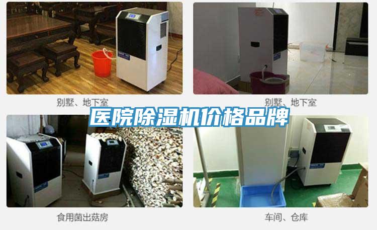 醫院除濕機價格品牌