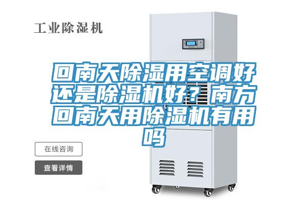 回南天除濕用空調好還是除濕機好？南方回南天用除濕機有用嗎