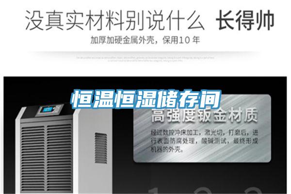 恒溫恒濕儲(chǔ)存間