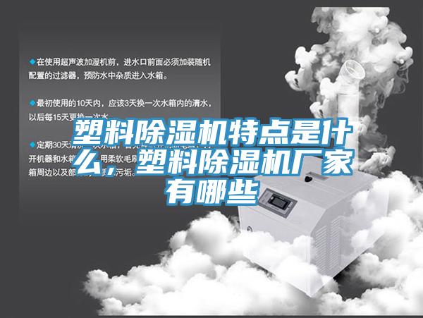 塑料除濕機特點是什么，塑料除濕機廠家有哪些