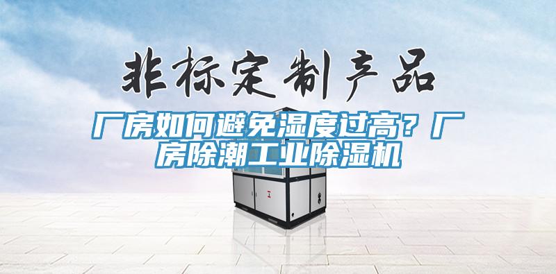 廠房如何避免濕度過高？廠房除潮工業除濕機
