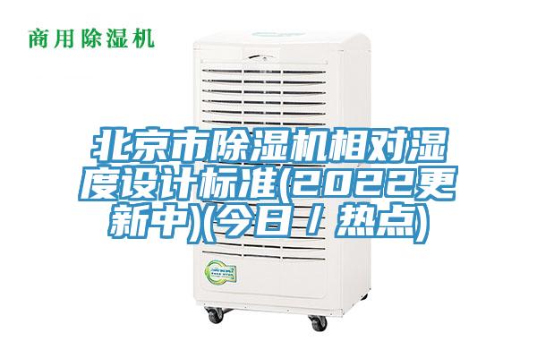 北京市除濕機相對濕度設計標準(2022更新中)(今日/熱點)