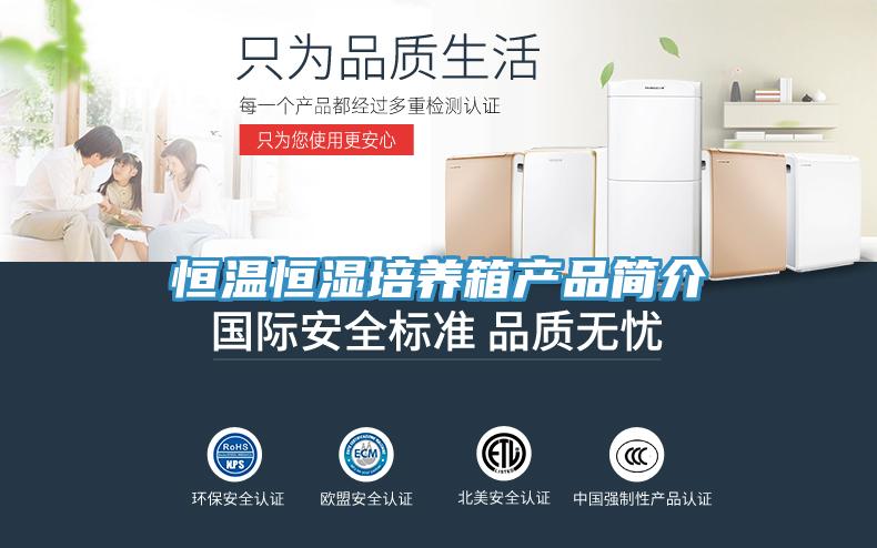 恒溫恒濕培養箱產品簡介