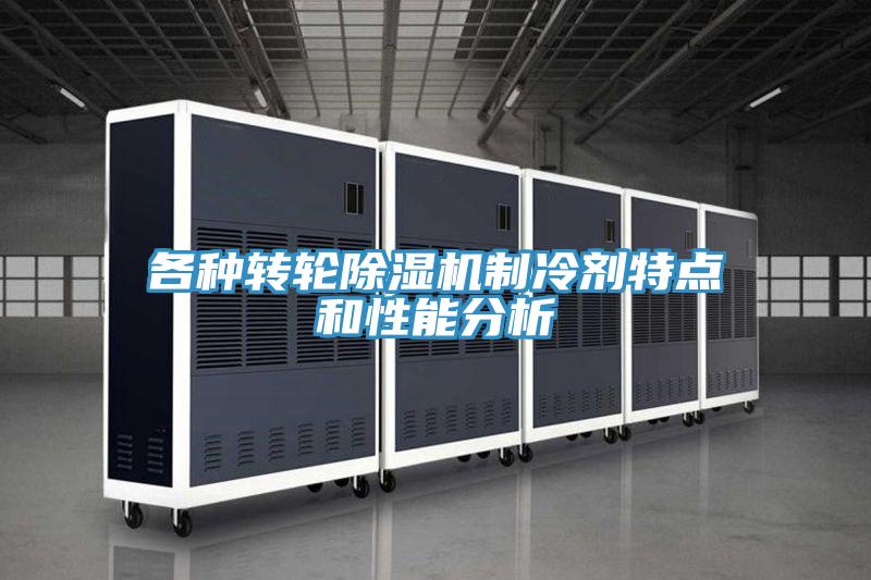 各種轉輪除濕機制冷劑特點和性能分析