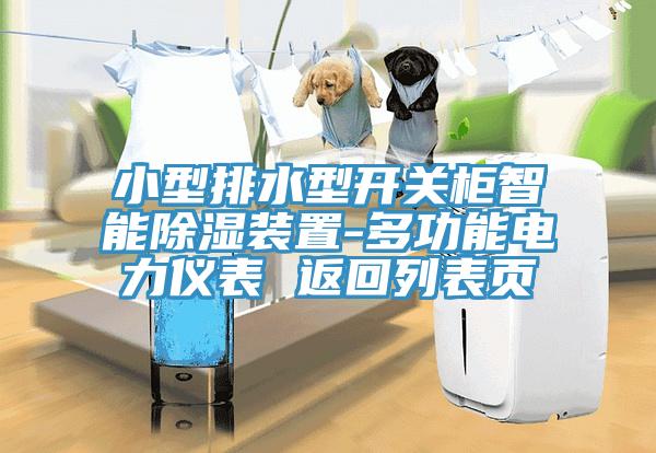 小型排水型開關(guān)柜智能除濕裝置-多功能電力儀表 返回列表頁