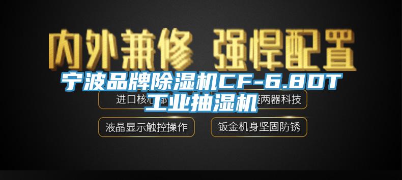 寧波品牌除濕機CF-6.8DT工業抽濕機