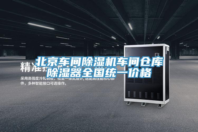 北京車間除濕機車間倉庫除濕器全國統一價格