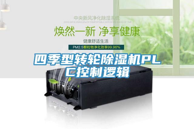 四季型轉輪除濕機PLC控制邏輯