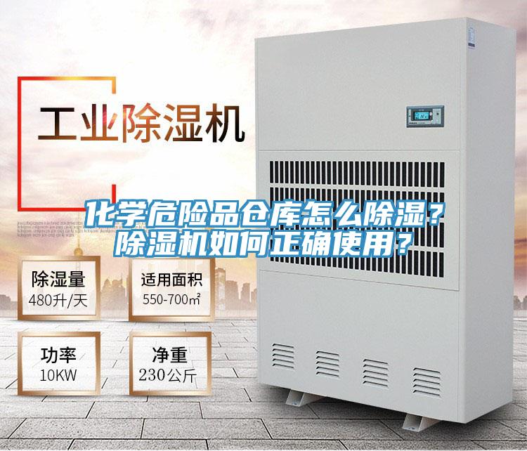 化學(xué)危險(xiǎn)品倉(cāng)庫(kù)怎么除濕？除濕機(jī)如何正確使用？