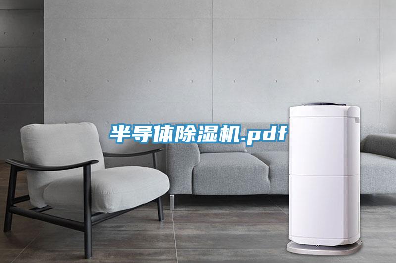 半導(dǎo)體除濕機.pdf