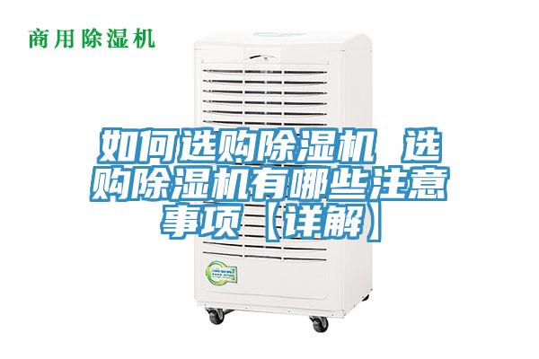 如何選購除濕機 選購除濕機有哪些注意事項【詳解】
