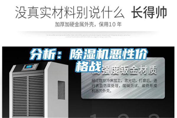 分析：除濕機惡性價格戰