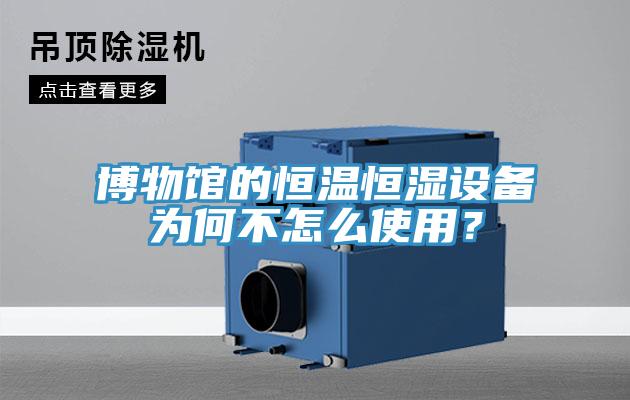 博物館的恒溫恒濕設備為何不怎么使用?