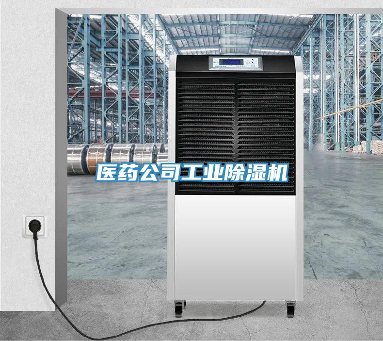 醫藥公司工業除濕機