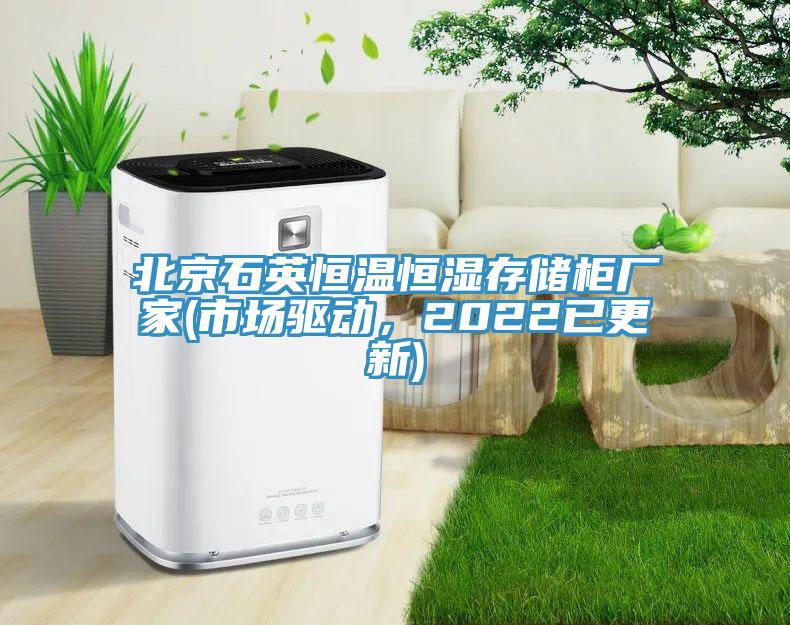 北京石英恒溫恒濕存儲柜廠家(市場驅動，2022已更新)