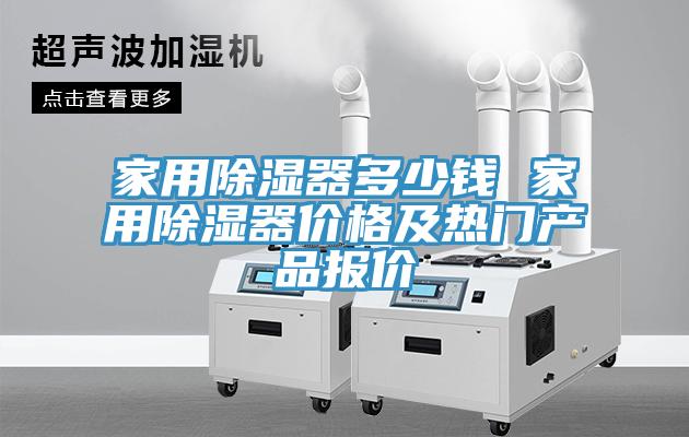 家用除濕器多少錢 家用除濕器價格及熱門產品報價