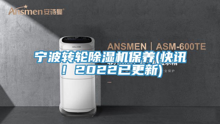 寧波轉輪除濕機保養(快訊!2022已更新)