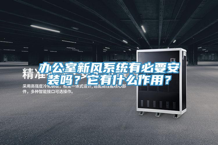 辦公室新風(fēng)系統(tǒng)有必要安裝嗎？它有什么作用？