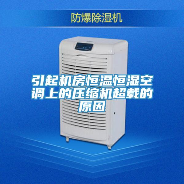 引起機房恒溫恒濕空調上的壓縮機超載的原因