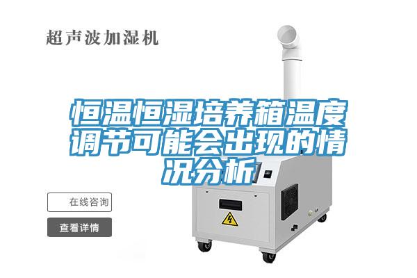 恒溫恒濕培養箱溫度調節可能會出現的情況分析