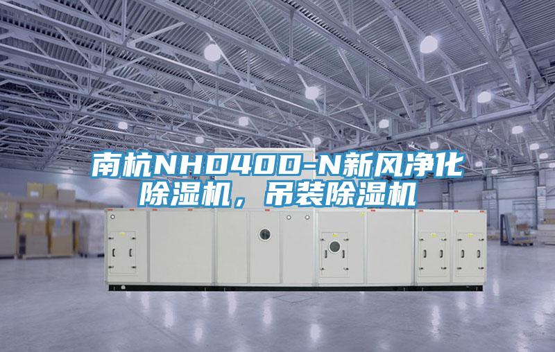南杭NHD40D-N新風凈化除濕機，吊裝除濕機