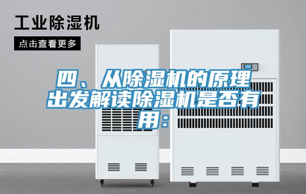 四、從除濕機(jī)的原理出發(fā)解讀除濕機(jī)是否有用：