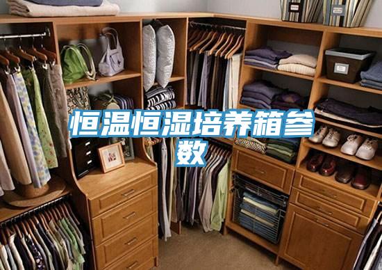 恒溫恒濕培養箱參數