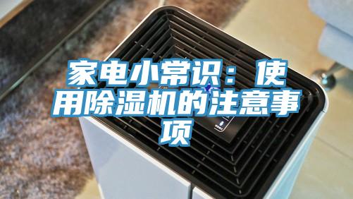 家電小常識：使用除濕機的注意事項