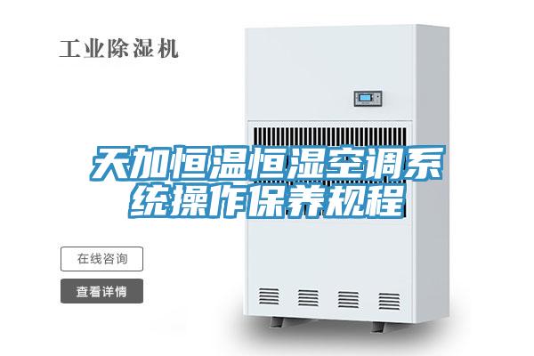 天加恒溫恒濕空調(diào)系統(tǒng)操作保養(yǎng)規(guī)程