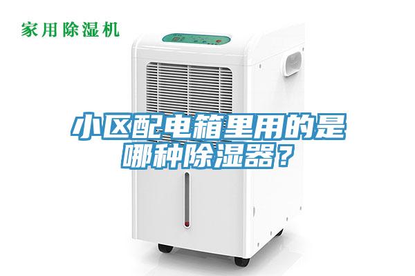 小區配電箱里用的是哪種除濕器？