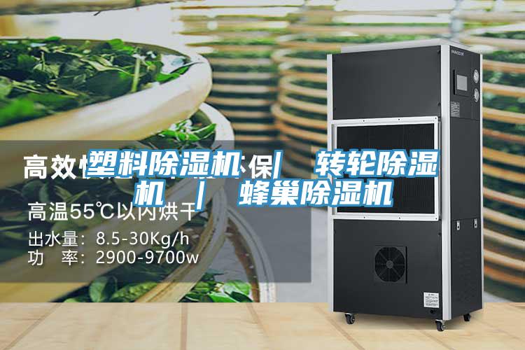 塑料除濕機 ｜ 轉輪除濕機 ｜ 蜂巢除濕機