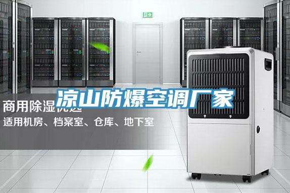 涼山防爆空調廠家