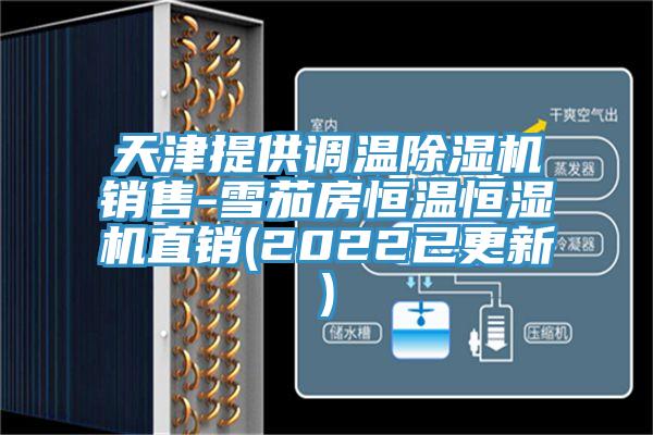 天津提供調溫除濕機銷售-雪茄房恒溫恒濕機直銷(2022已更新)