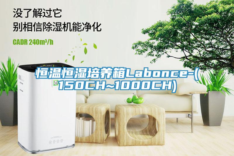 恒溫恒濕培養箱Labonce-(150CH~1000CH)