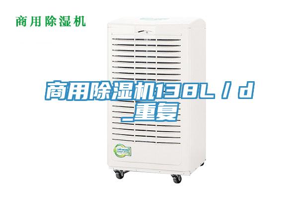 商用除濕機138L/d_重復