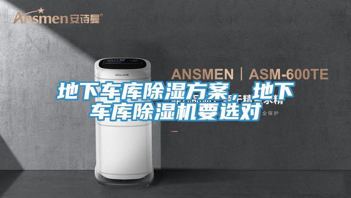 地下車庫除濕方案，地下車庫除濕機(jī)要選對