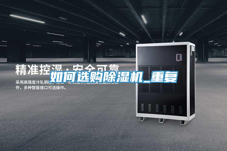 如何選購除濕機_重復