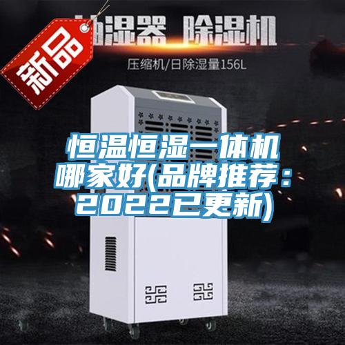 恒溫恒濕一體機哪家好(品牌推薦：2022已更新)