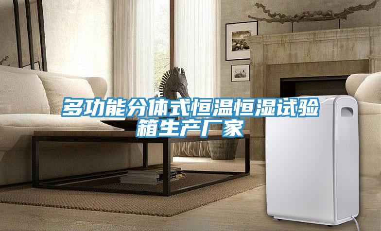 多功能分體式恒溫恒濕試驗箱生產廠家