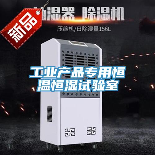 工業產品專用恒溫恒濕試驗室