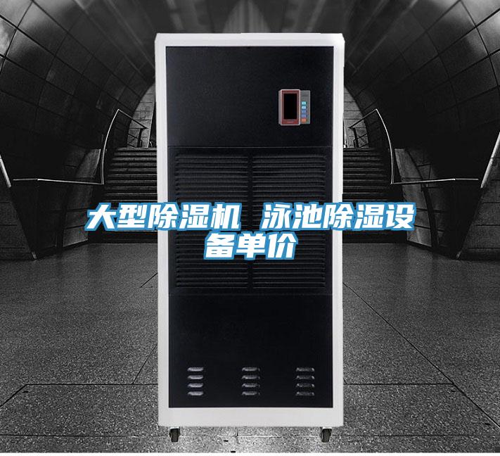 大型除濕機 泳池除濕設(shè)備單價