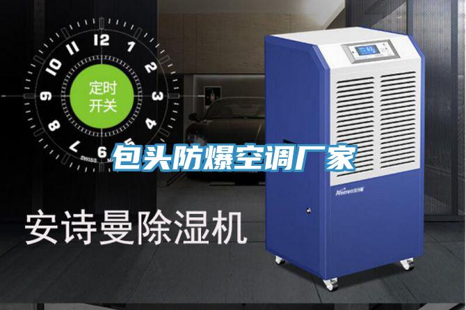包頭防爆空調(diào)廠家