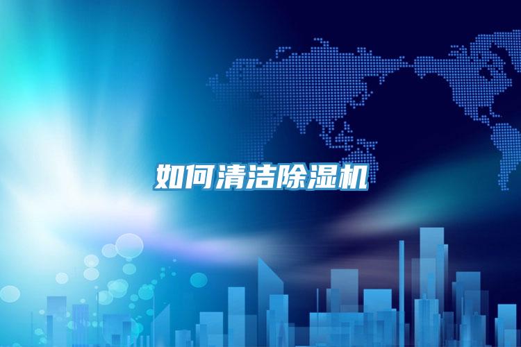 如何清潔除濕機(jī)