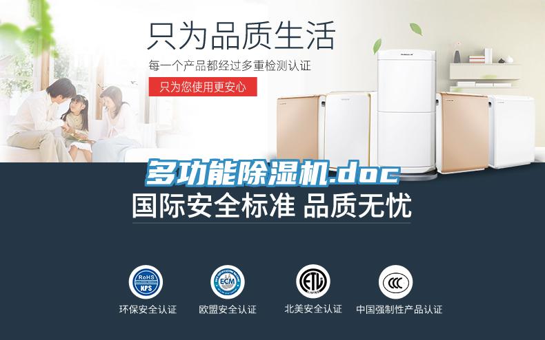 多功能除濕機.doc