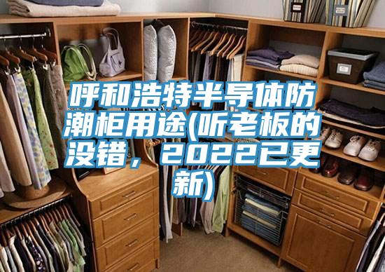 呼和浩特半導(dǎo)體防潮柜用途(聽(tīng)老板的沒(méi)錯(cuò)，2022已更新)