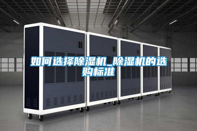 如何選擇除濕機_除濕機的選購標準