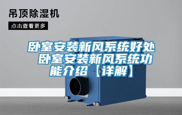 臥室安裝新風(fēng)系統(tǒng)好處 臥室安裝新風(fēng)系統(tǒng)功能介紹【詳解】