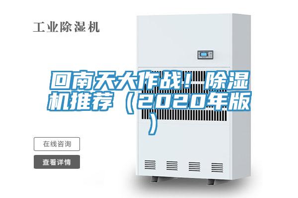 回南天大作戰(zhàn)！除濕機(jī)推薦（2020年版）