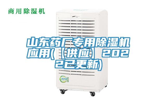 山東藥廠專用除濕機應用(【供應】2022已更新)