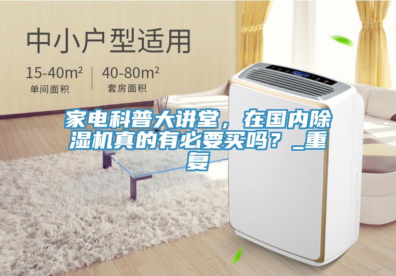 家電科普大講堂，在國內(nèi)除濕機真的有必要買嗎？_重復